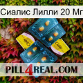 Сиалис Лилли 20 Мг cialis5